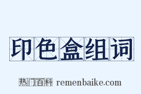 印色盒组词是什么意思的图片